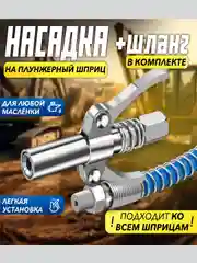 Головка на плунжерный шприц, насадка на шприц для смазки плунжерный со шлангом