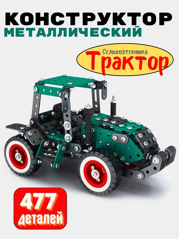 Конструктор винтовой металлический , трактор 477 деталей, для уроков труда