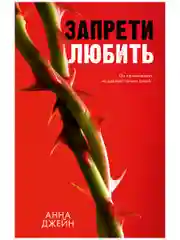 Романы Анны Джейн. "Запрети любить"