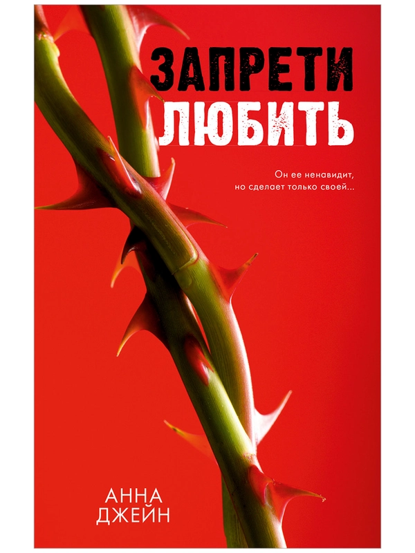 Романы Анны Джейн. "Запрети любить"