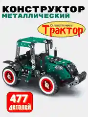 Зеленый конструктор винтовой металлический , трактор 477 деталей, для уроков труда