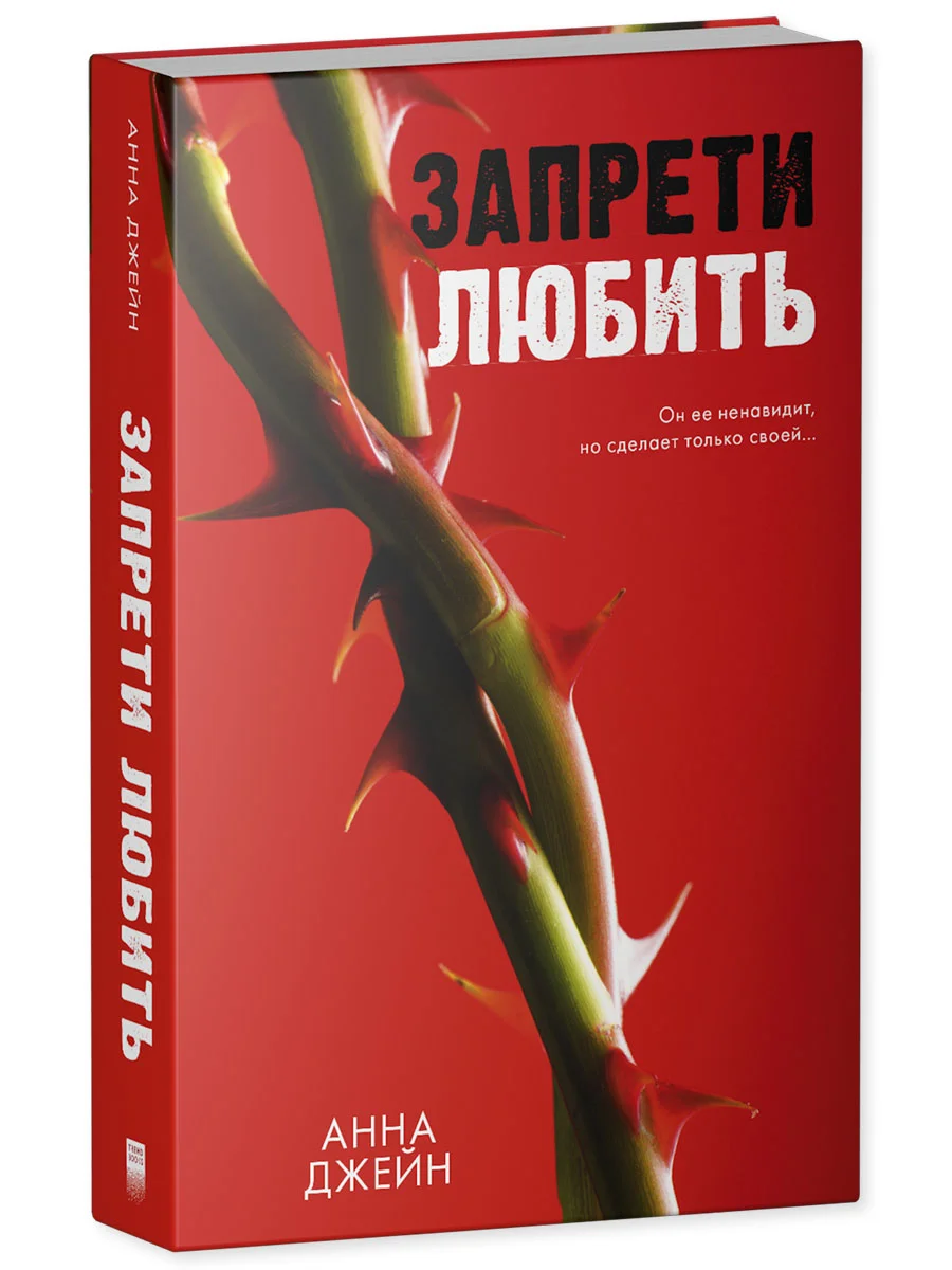 Романы Анны Джейн. "Запрети любить"