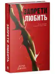 Романы Анны Джейн. "Запрети любить"
