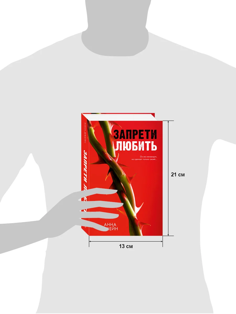 Романы Анны Джейн. "Запрети любить"