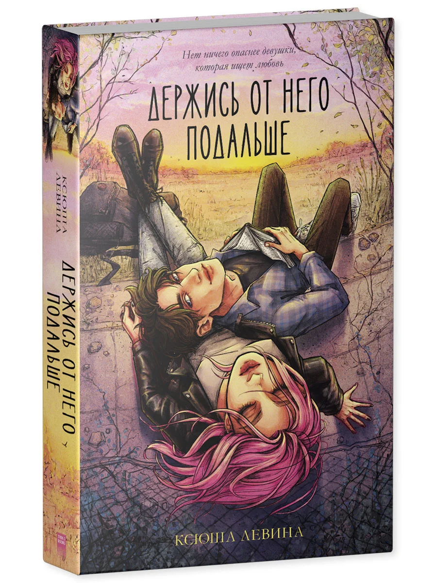 Trendbooks. "Держись от него подальше" (иллюстрированная)