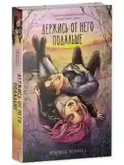 Trendbooks. "Держись от него подальше" (иллюстрированная)