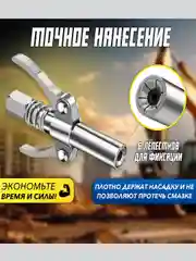 Головка на плунжерный шприц, насадка на шприц для смазки плунжерный со шлангом