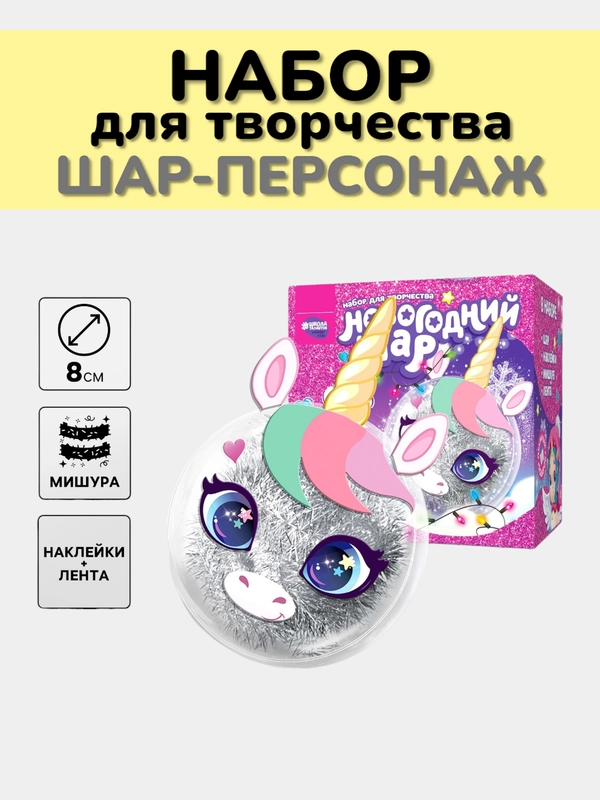 Ёлочный шар своими руками на новый год, новогодний набор для творчества