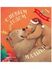 С Новым годом, малыш! Три истории