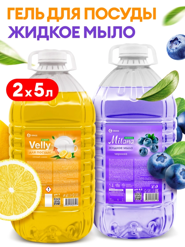 Жидкое мыло для рук GRASS Milana / Милана Черника + Средство для мытья посуды Лимон 5+5л
