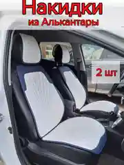 Накидки на передние сиденья автомобиля из экокожи, алькантары 2 шт