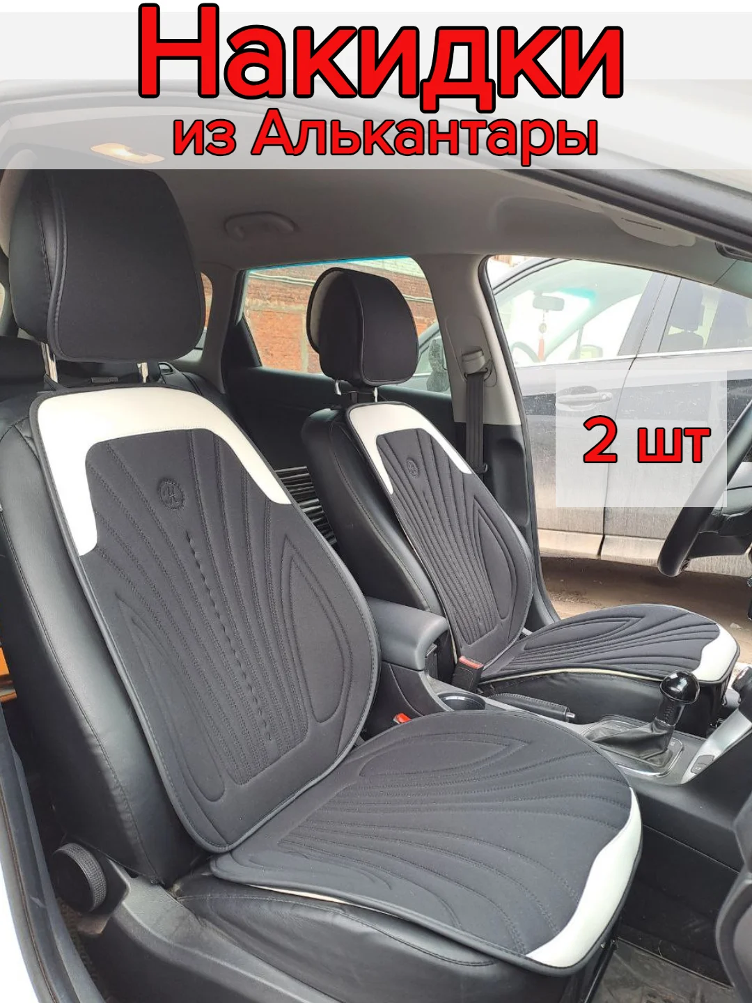 Накидки на передние сиденья автомобиля из экокожи, алькантары 2 шт