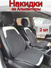 Накидки на передние сиденья автомобиля из экокожи, алькантары 2 шт