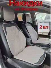Накидки на передние сиденья автомобиля из экокожи, алькантары 2 шт