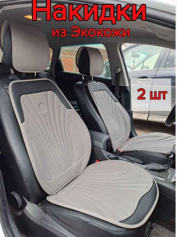 Накидки на передние сиденья автомобиля из экокожи, алькантары 2 шт