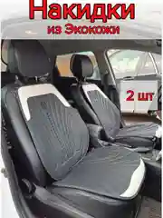 Накидки на передние сиденья автомобиля из экокожи, алькантары 2 шт