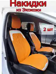 Накидки на передние сиденья автомобиля из экокожи, алькантары 2 шт
