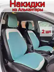 Накидки на передние сиденья автомобиля из экокожи, алькантары 2 шт