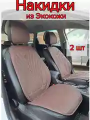 Накидки на передние сиденья автомобиля из экокожи, алькантары 2 шт