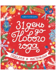 Новый год. 31 день до Нового года. Поделки и мастерилки