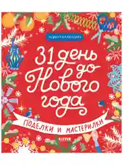 Новый год. 31 день до Нового года. Поделки и мастерилки