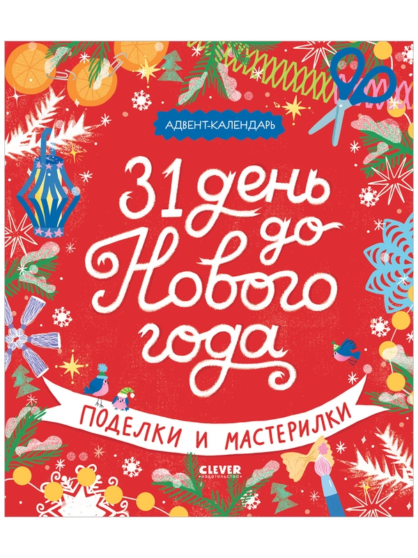 Новый год. 31 день до Нового года. Поделки и мастерилки