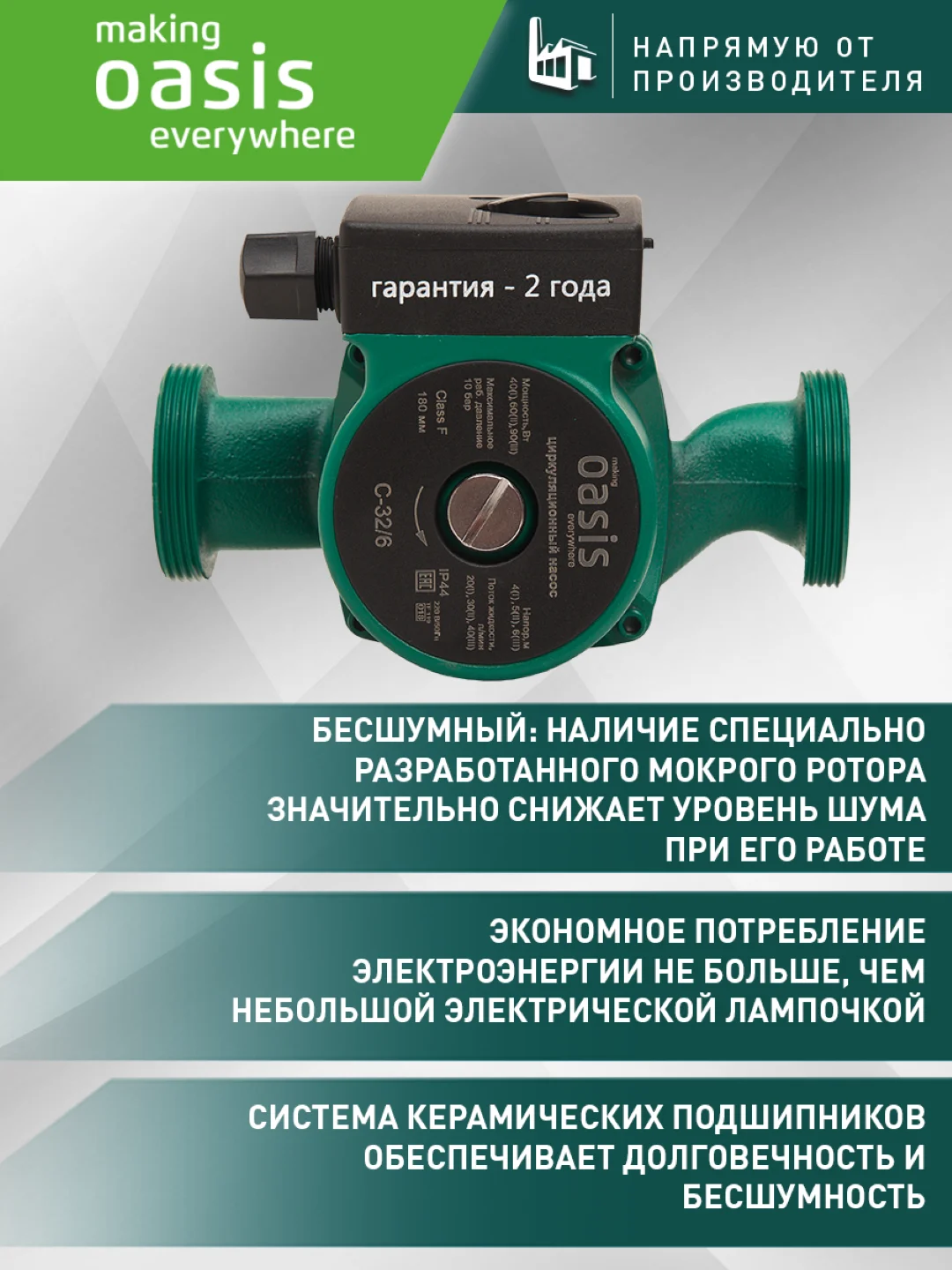 Насос циркуляционный "making Оasis everywhere" C-32/6