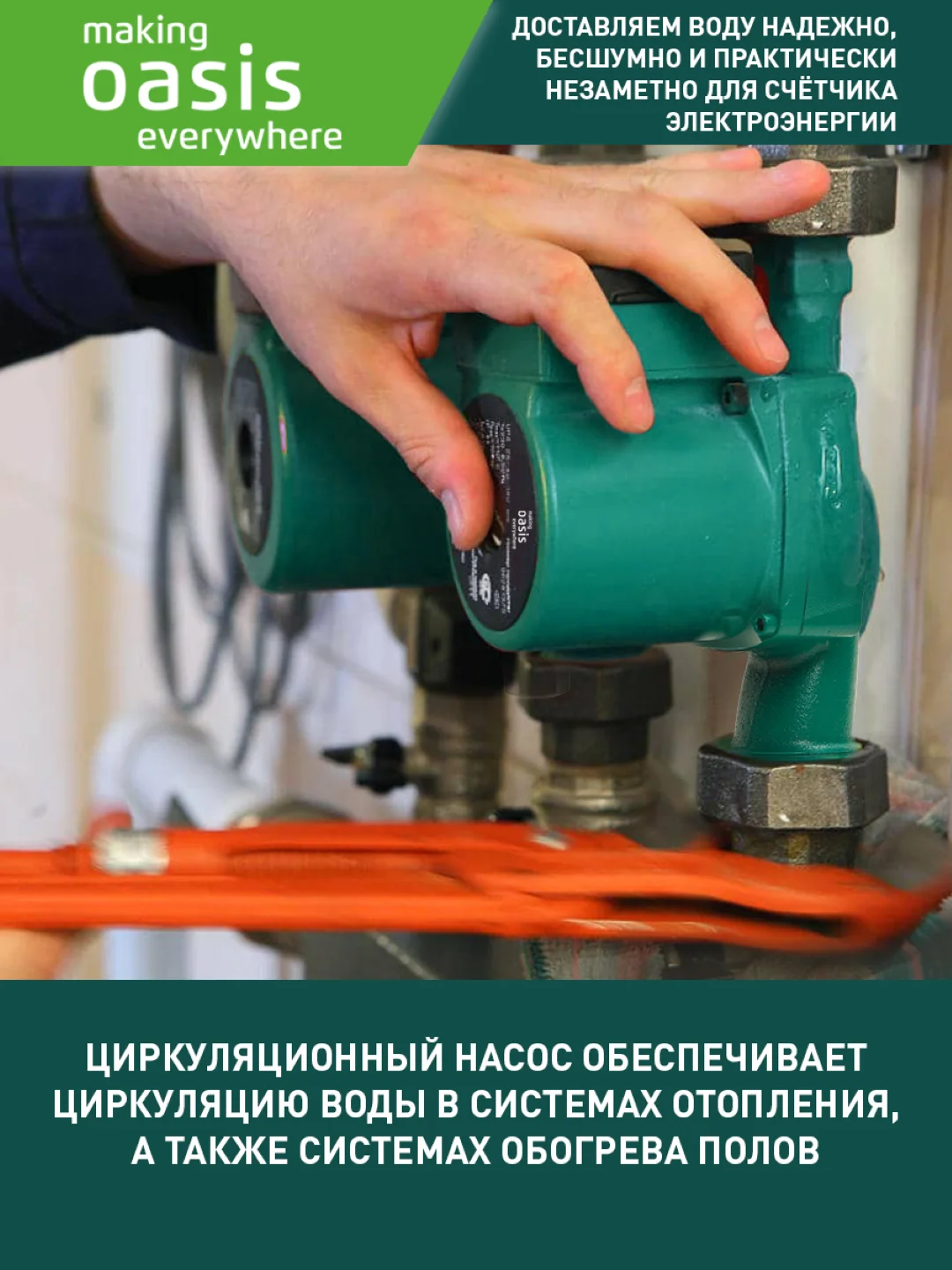 Насос циркуляционный "making Оasis everywhere" C-32/6