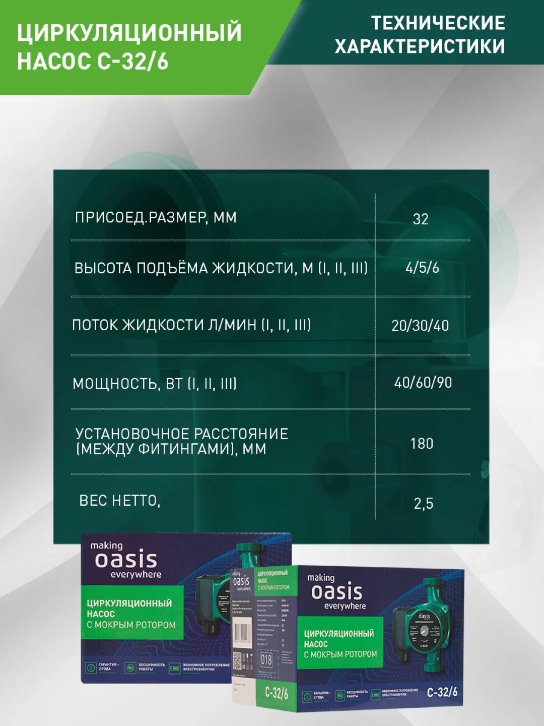 Насос циркуляционный "making Оasis everywhere" C-32/6