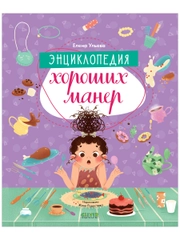 Детский этикет в сказках. "Энциклопедия хороших манер"