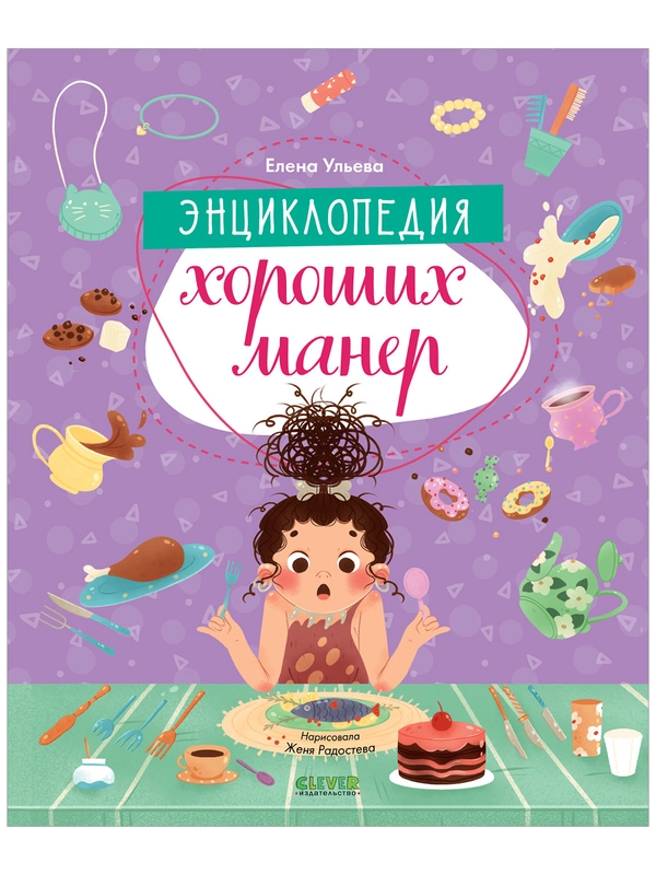 Детский этикет в сказках. "Энциклопедия хороших манер"