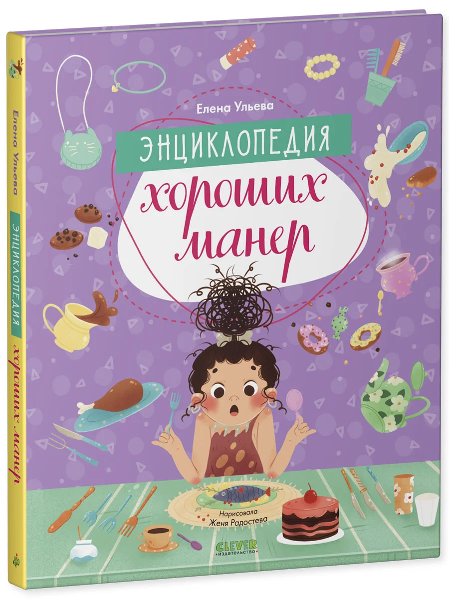 Детский этикет в сказках. "Энциклопедия хороших манер"