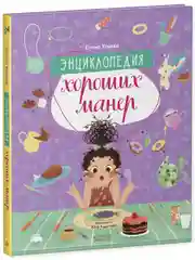 Детский этикет в сказках. "Энциклопедия хороших манер"