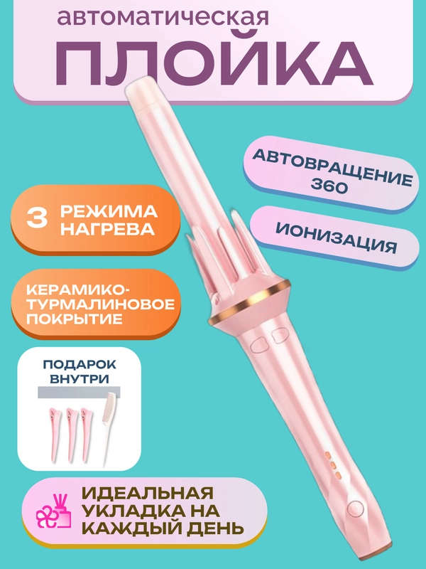 Плойка для локонов автоматическая, стайлер для волос