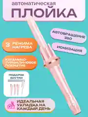 Розовый плойка для локонов автоматическая, стайлер для волос