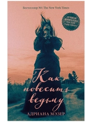 Trendbooks thriller. "Как повесить ведьму"
