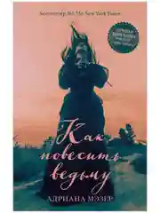 Trendbooks thriller. "Как повесить ведьму"