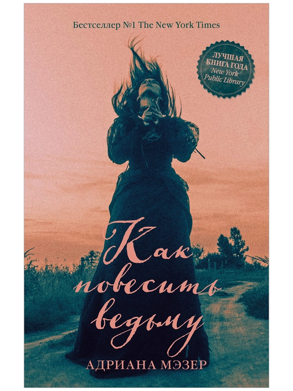 Trendbooks thriller. "Как повесить ведьму"