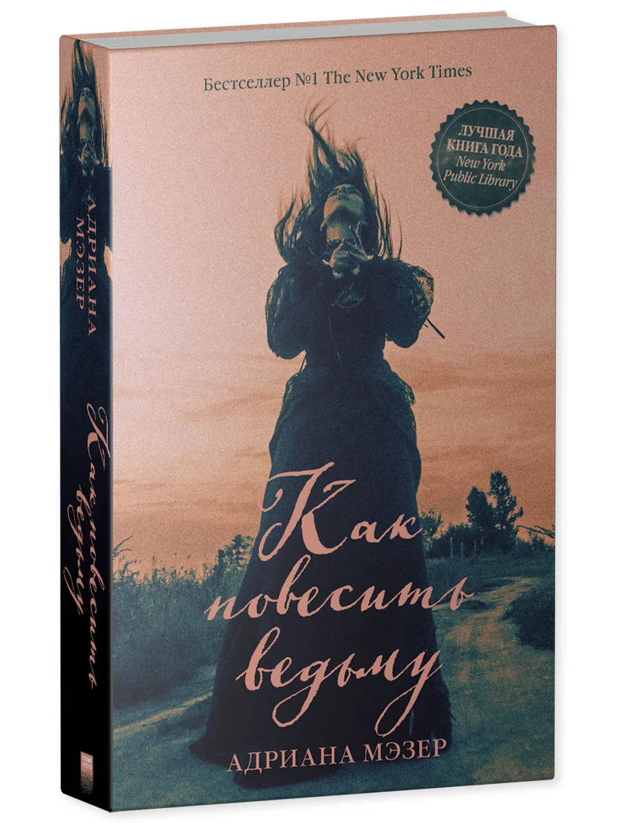 Trendbooks thriller. "Как повесить ведьму"