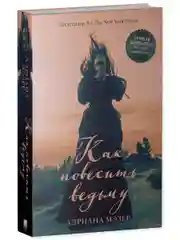 Trendbooks thriller. "Как повесить ведьму"