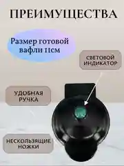 Вафельница электрическая для круглых вафель 10 см, мини-вафельница