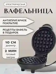 Вафельница электрическая для круглых вафель 10 см, мини-вафельница