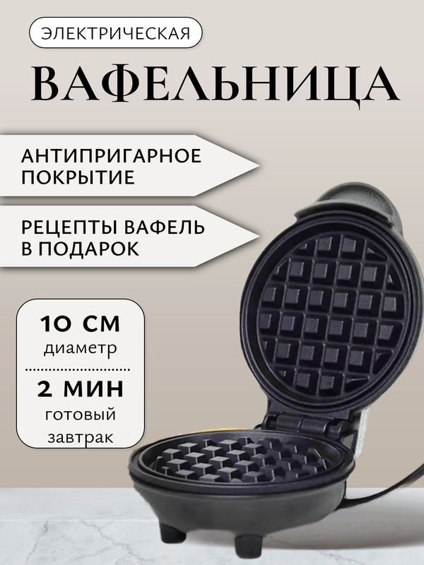 Вафельница электрическая для круглых вафель 10 см, мини-вафельница