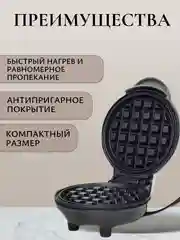 Вафельница электрическая для круглых вафель 10 см, мини-вафельница