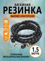 Толстая резинка 150см для крепежа багажа, стяжки груза, авто Багажная с крючками