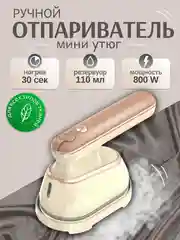 Карамельный отпариватель ручной, парогенератор, утюг вертикальный