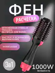 Фен-расческа, стайлер, брашинг, расческа 3 в 1