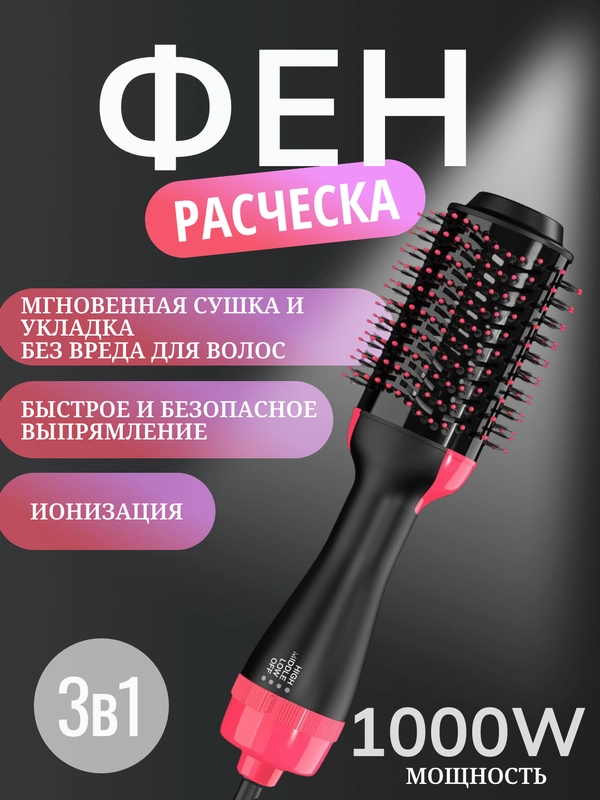 Фен-расческа, стайлер, брашинг, расческа 3 в 1