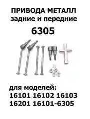 Комплект металлических приводов 6305