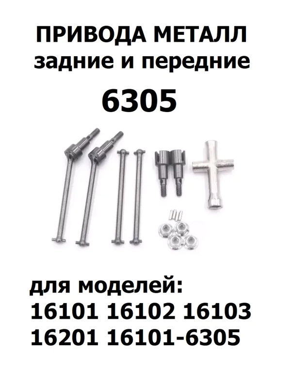Комплект металлических приводов 6305